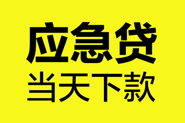 深圳好借个人私借-深圳好借私借空放短借-深圳好借哪里可以私人借款