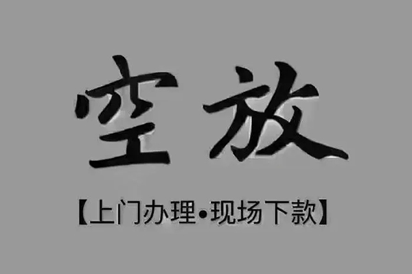 深圳好借私借空放免费上门-深圳好借个人工程贷款-深圳好借民间小额借贷