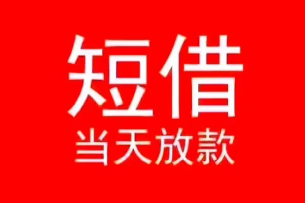 深圳好借个人信用贷款-深圳好借靠谱私人借钱-深圳好借身份证小额贷款