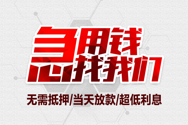 深圳好借大额短借-深圳好借民间短期私借借款-深圳好借无抵押信用贷款