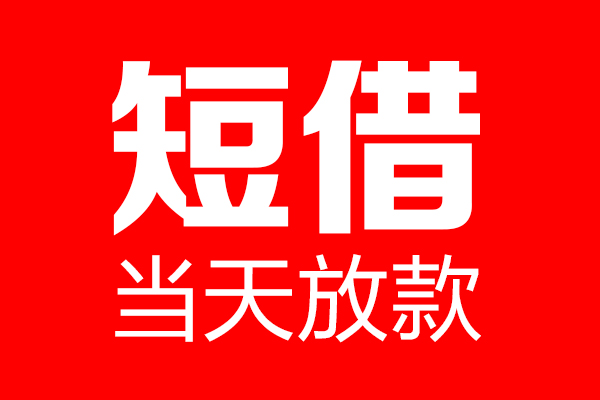 深圳好借个人信用贷款-深圳好借私人装修贷款-深圳好借借钱短借