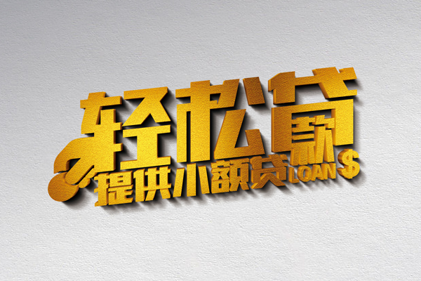 深圳好借私借空放直接上门-深圳好借民间借贷款-深圳好借借钱短借